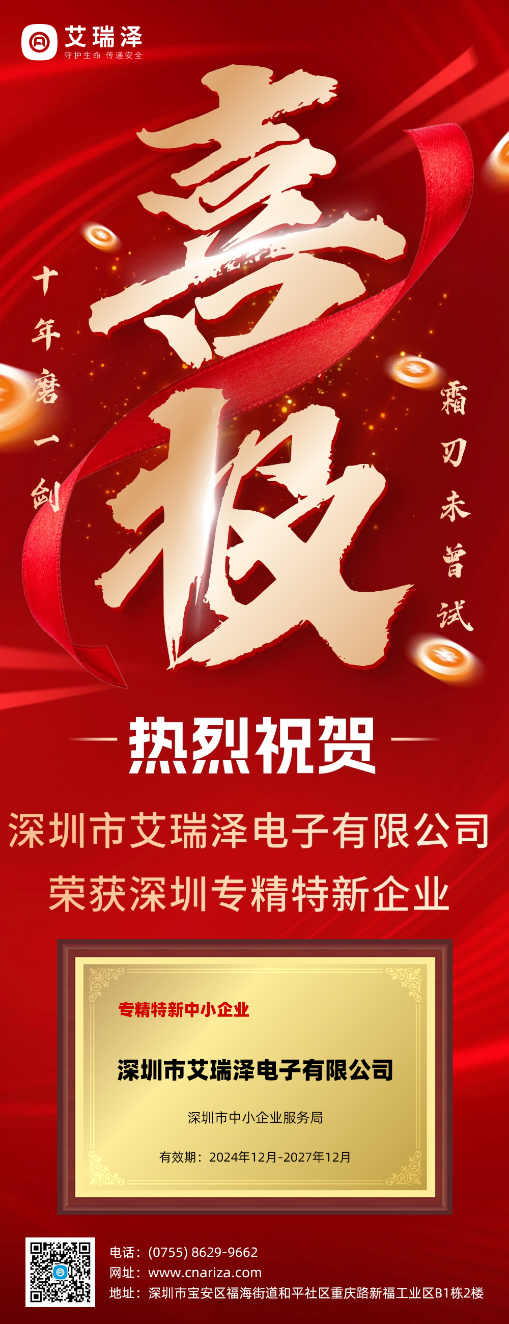 喜讯！九游会J9荣获深圳专精特新企业